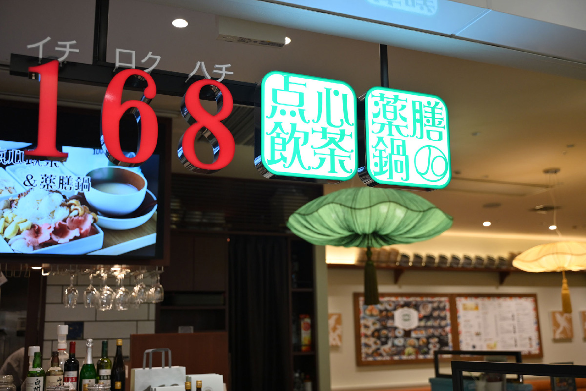 渋谷ヒカリエ　168点心飲茶＆薬膳鍋